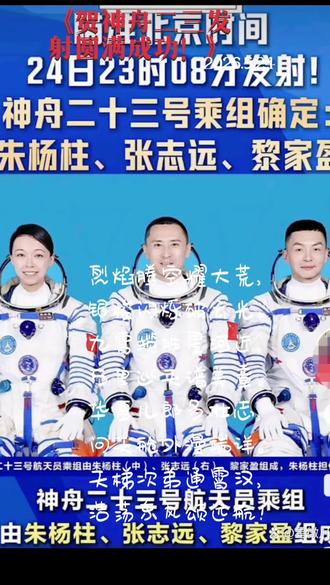贺神舟二三发射圆满成功!
