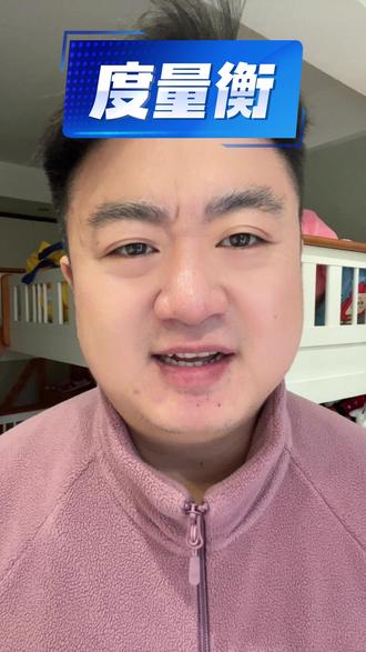 一斤等于几两呢?#度量衡 #科普知识