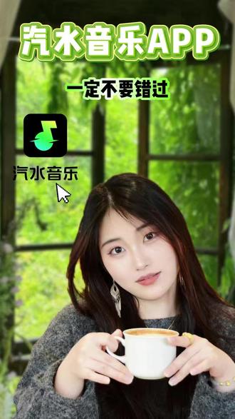 一定不要错过 #汽水音乐