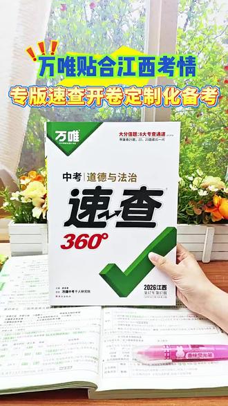 【江西开卷】2026万唯中考速查360历史政治考场开卷考试速查速记#江西中考 #中考速查 #速查速记 #中考道德与法治
