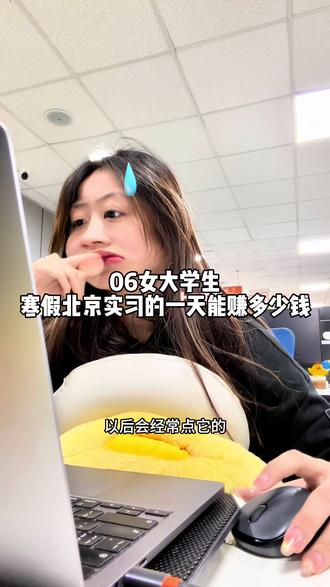 VLOG|女大学生北京实习一天能赚多少钱? #北京 #实习生 #06 #女大学生 #vlog十亿流量扶持计划
