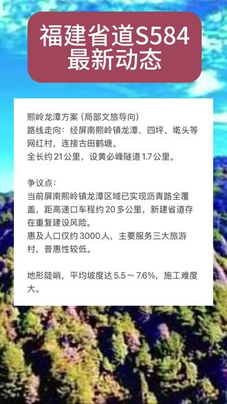 福建省道S584最新动态 福建省道S584是福建省规划中的一条重要普通省道,主要连接宁德市屏南县、古田县及蕉城区,旨在完善闽东地区国省道公路网布局,推动三县交界区域的交通联通与经济社会发展。该线路目前正处于前期规划与论证阶段。
一、项目概况与最新进展
路线定位:省道S584线被纳入《福建省国省道公路网规划(2024-2035年)》,为新增省道,起于屏南黛溪镇,止于罗源白塔,其中宁德段重点控制点为屏南黛溪镇、古田鹤塘镇。
当前进展:
屏南、古田两县已完成项目全过程咨询招标工作。
项目已启动可行性研究和路线方案比选,相关部门正组织技术论证。
合同签订公示已于2026年3月2日发布,标志着项目进入实质性推进阶段。
二、主要路线方案对比
目前存在两个主要比选方案,争议焦点集中在“天湖山方案”与“熙岭龙潭方案”之间:
天湖山方案(推荐优先路线)
路线走向:从屏南代溪镇玉洋村(虎甘线X901)出发 → 穿越天湖山革命老区 → 经古田酒洋、双洋村 → 接入宁古高速鹤塘出口。
全长约12公里,设计为二级公路,设计时速40公里/小时,路基宽8.5米。
优势:
覆盖三县三镇(蕉城虎贝、屏南代溪、古田鹤塘),惠及30余个村庄、超5万群众。
地形平缓,平均坡度仅3.3%,建设难度较低。
可缩短原绕行距离达35公里以上,实现“15分钟上高速”。
串联天湖山红色资源,具备打造4A级景区潜力,助力乡村振兴。
投资估算约10.47亿元,较其他方案节省建设资金2亿多元。
熙岭龙潭方案(局部文旅导向)
路线走向:经屏南熙岭镇龙潭、四坪、墘头等网红村,连接古田鹤塘。
全长约21公里,设黄必峰隧道1.7公里。
争议点:
当前屏南熙岭镇龙潭区域已实现沥青路全覆盖,距高速口车程约20多公里,新建省道存在重复建设风险。
惠及人口仅约3000人,主要服务三大旅游村,普惠性较低。
地形陡峭,平均坡度达5.5~7.6%,施工难度大。
三、决策动向与公众呼声
多方建议明确提出应优先采用天湖山方案,认为其更符合“覆盖最广、成本最优、效益最长远”的原则。
福建省交通运输厅表示已收悉相关建言,并将在可研阶段综合论证工程可行性、投资经济性与路网辐射效能等因素进行科学决策。
宁德市政府已成立项目专班,统筹推进前期工作,要求两县深化设计并避让生态红线、基本农田等敏感区域。
#福建省道S584#宁德 #古田 #屏南 #福建