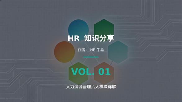 做HR3年还只会打杂?一套六大模块帮你打通任督二脉! 做HR不迷路系列��
六大模块终于一次性讲清楚了!
再也不用到处问"HR到底做什么"了~
转给你身边刚入行的HR小伙伴!
#人力资源管理 #HR入门 #六大模块