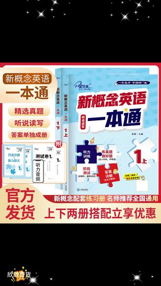 #新概念英语 #新概念英语学习 #英语学习方法 #新概念英语一册 #英语一本通 一本通2026新课标全国通用】新概念英语1答案带详细解析 带听力音