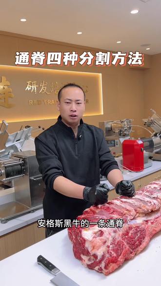 通脊四种分割方法 第3集:
安格斯黑牛通脊分为四大部位,今天你们按照我这条视频分割,保证让你们的通脊价值最大化!
#烤肉店 #烤肉培训 #烤肉食材#烤肉食材供应链#通脊肉