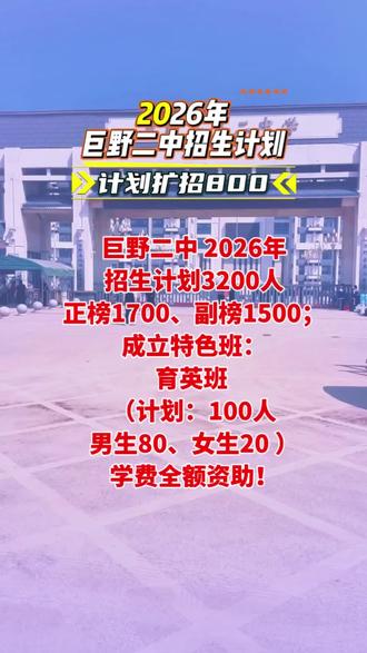二中!巨野二中,2026年招生计划3200人 扩招800人,其中巨野二中(正榜)1700人,北城中学(副榜)1500人;不出所料 要成立特色班:育英班!#巨野二中 #二中扩招 #2026年中考