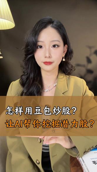 怎样用豆包炒股?让AI帮你挖掘潜力股? #豆包 #财经 #股民
