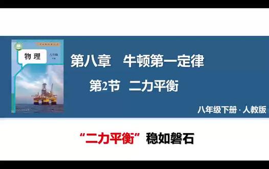 #我在抖音学物理 #创作者中心 #创作灵感 #二力平衡 #学生时代 八年级下册物理第8章-第2节二力平衡
“二力平衡”稳如磐石🍉好好学习吧、小火苗们🔥