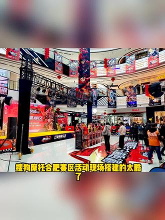 飕狗摩托合肥赛区收获满满。@爱玩具的大成 @桂圆子 #搜狗摩托车