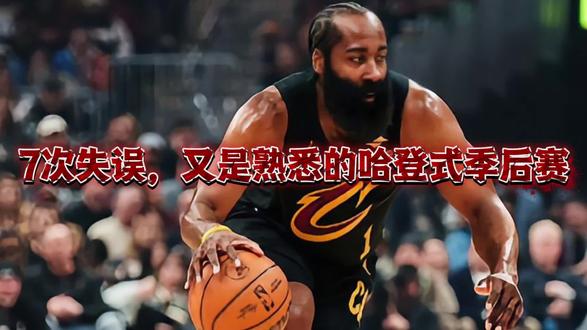 登哥7次失误,又是熟悉的哈登式季后赛 #哈登7失误#哈登#活塞战胜骑士#坎宁安#骑士