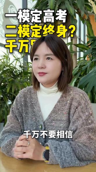 一模定高考,二模定终身?千万别信! #高考 #文化课 #教育 #知识分享 #提分秘籍