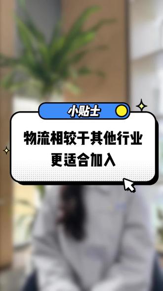 物流相教于其他行业更适合加入!#泓皓物流#加盟#物流人#物流加盟#物流