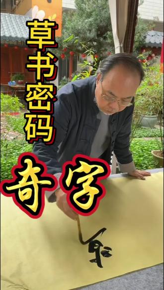 陈诗烨草书密码:奇字#草书技法#草书#草书密码#草书有法 #日本书道