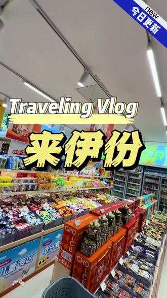 过年买零食,就选来伊份#健康好品质就送来伊份#文俊辉代言来伊份#来伊份马年联名礼盒#来伊份