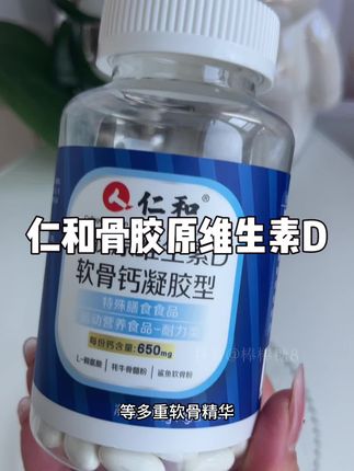 仁和骨胶原维生素D软骨钙,老牌子了,全家可以一起吃#营养健康 #强烈推荐 #维生素 #补钙 #好物推荐分享