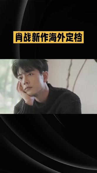 肖战新作海外定档#娱乐圈#娱乐八卦#肖战#生活娱乐
