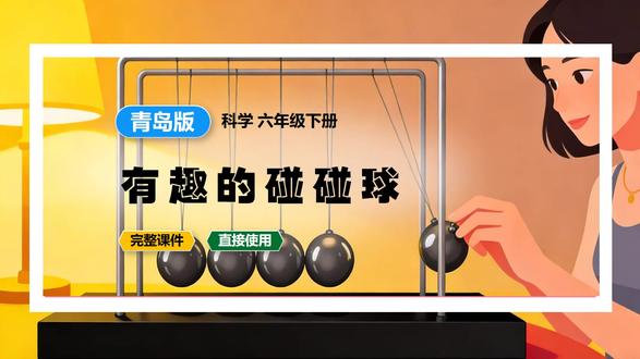 有趣的碰碰球青岛版科学课件六年级下册公开课新教材教案备课 青岛版科学课件六年级下册公开课新教材教案备课 #青岛版 #青岛版科学 #科学公开课 #科学课件 #小学科学 #科学新教材 #科学备课