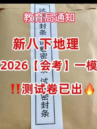 八年级地生会考(地理)一模试卷,赶紧做起来 #地理 #地生会考 #八年级 #初中地理 #家长必看