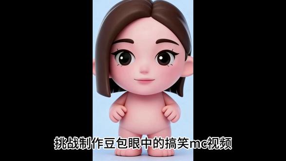 豆包教我做视频 #豆包 #我的世界