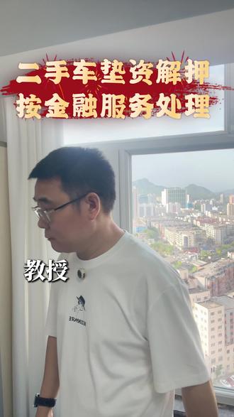 帮客户垫资解押,钱转进个人卡,流水过大被银行盯上! “把垫资解押业务纳入公司正规资金管理。第一步,以公司名义开立专门的垫资账户,所有解押资金走对公账户进出。第二步,跟每个需要垫资的客户签借款协议,约定合理利息和还款期限。第三步,每笔垫资的银行回单、解押凭证、还款记录全套归档,链条完整可追溯。利息收入按金融服务申报增值税,利润并入公司缴纳所得税。公私分明,不怕查。”#二手车#二手车买卖 #二手车值得买 #承德 #经营帐