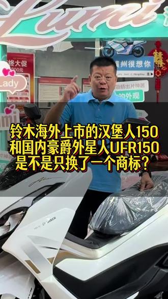 大家猜猜海外铃木汉堡人150 Suzuki Burgman15和豪爵UFR150哪个卖的贵?#铃木汉堡人150 #豪爵UFR150 #豪爵uhr150 #踏板摩托车 #横州市豪爵机车生活馆 @豪爵摩托 @张雪的机车