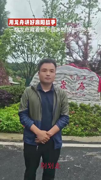 麻阳人的骄傲 #龙舟文化 #苗乡故事 #湘西烟火
