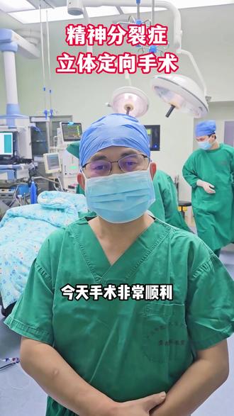 精神分裂症,立体定向手术 #精神分裂症 #精神分裂