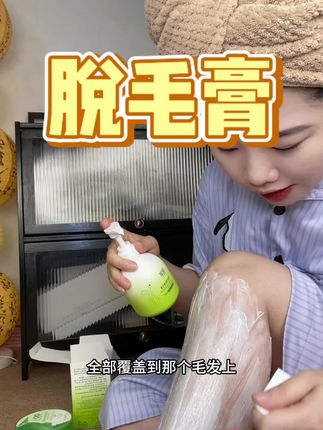 巨巨好脱!温和不刺激皮肤,脱的超干净#脱毛膏 #脱毛 #精致女人 #种草好物