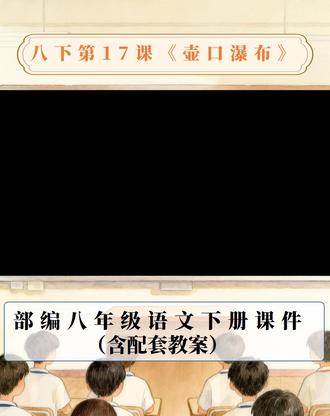 八下语文第17课《壶口瀑布》 #壶口瀑布 #壶口瀑布课件 #八下语文 #八下语文课件