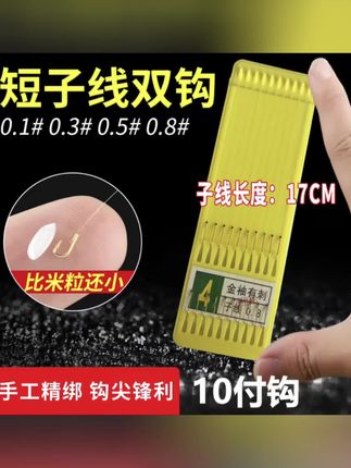 超短子线双钩成品短款金袖鱼钩金海夕鱼钩垂钓渔具用品#好物推荐🔥 #渔具用品 #子线双钩