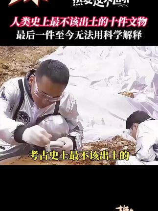 考古历史上最不该出土的五件文物,难道历史上真的有穿越者存在吗 #文物 #历史 #手机贴 #发财