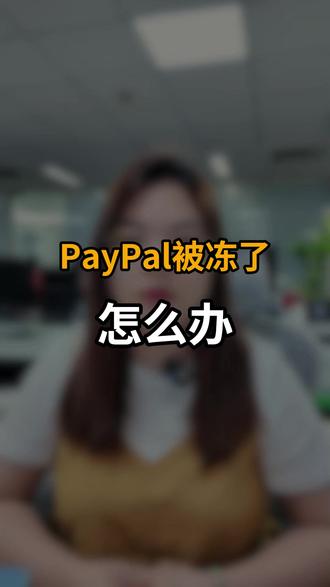 PayPal被冻了怎么办? #PayPal #PayPal支付 #跨境收款 #跨境支付安全 #跨境支付