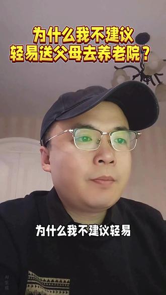 为什么我不建议轻易送父母去养老院? #养老院 #护理院