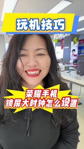 荣耀手机锁屏上的大时钟怎么设置?#荣耀 #荣耀500 #手机使用技巧 #手机知识#邯郸同城