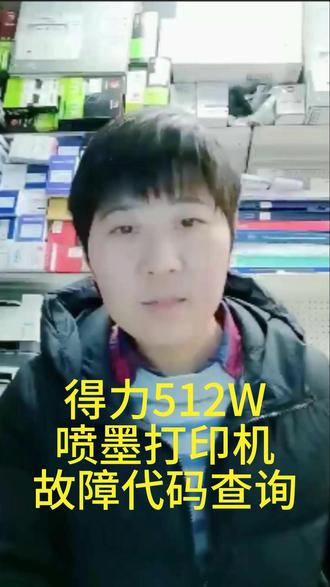 得力512W喷墨打印机故障代码查询 #得力512ws打印机 #沌口打印机维修 #武汉打印机维修 #打印机维修上门附近 #沌口同城