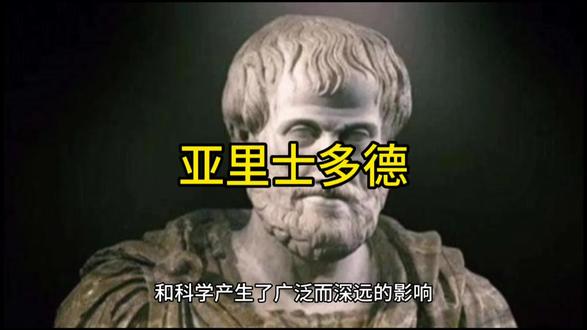 #亚里士多德 #西方哲学史
亚里士多德(384年-322年BC)是古希腊著名的哲学家和科学家。
他是柏拉图的学生,也是亚历山大大帝的教师。
亚里士多德广泛涉猎各个领域,包括哲学、逻辑、伦理学、政治学、自然科学等。
他对逻辑学的贡献尤为重要,提出了形式逻辑学的基本原理和概念。
亚里士多德的政治理论主张建立在他对自然法和道德原则的思考基础上。
他的伦理学强调个人的幸福和美德的追求,并提出了黄金中庸的道德理念。
亚里士多德对自然科学的研究包括生物学、物理学和天文学等领域。
他通过观察和实证研究,提出了一些自然规律和分类系统。
亚里士多德的思想对后世哲学和科学产生了广泛而深远的影响。
他的作品《形而上学》、《伦理学》和《政治学》等至今仍然被广泛研究和引用。