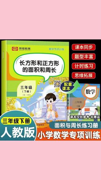 #周长问题 #面积问题 是三年级下册数学重难点,也是期中期末必考题型,孩子容易混淆,给他准备这本专项训练,里面内容由浅入深,每天练一练,夯实数学基础 #三年级下册数学 #必考考点 #求周长面积