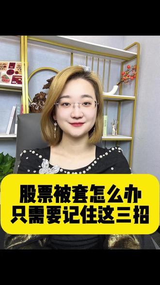 股票被套怎么办,只需要记住这三招 #A股 #股市 #股票 #股民 #财经