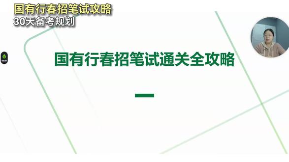国有行春招笔试攻略,30天上岸备考计划#国有行春招 #国有行笔试 #银行笔试 #银行笔试备考 #银行笔试培训