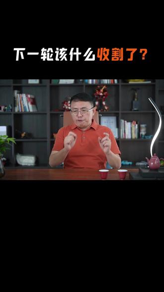 下一轮该什么收割了? #黄金 #投资 #收割
