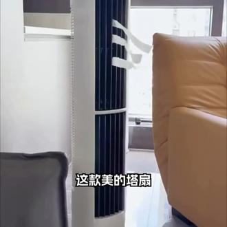 这款美的塔扇,是2026年的新款。 它采用了无叶设计,轻音塔式落地扇,整体看起来很简洁。无叶设计,让你不用担心家里的小手被夹伤。而且它的双向送风,让风可以吹到房间的各个角落,夏天用它,感觉很舒服。通过顶部的控制面板,可以调节风速和模式,操作起来很方便。放在客厅或者餐厅都可以,给家人和朋友带来清凉。150cm的电源线,也方便调整位置。#无叶风扇 #立式塔扇 #卧室落地扇 #轻音塔扇 #摇头风扇大风扇