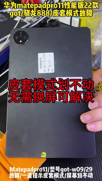 华为matepadpro11/22款
平板型号got-w09/29,
皮套模式+屏幕划不动,无需换屏!
#华为平板 #matepadpro #皮套模式 #屏幕划不动 #华为平板维修
