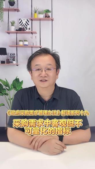 《政府采购需求管理办法》解读系列十九 采购需求中客观但不可量化的指标#招标 #投标