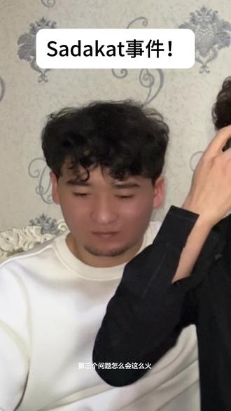 Sadakat事件#sadakat#说唱qi#发言#新疆人
