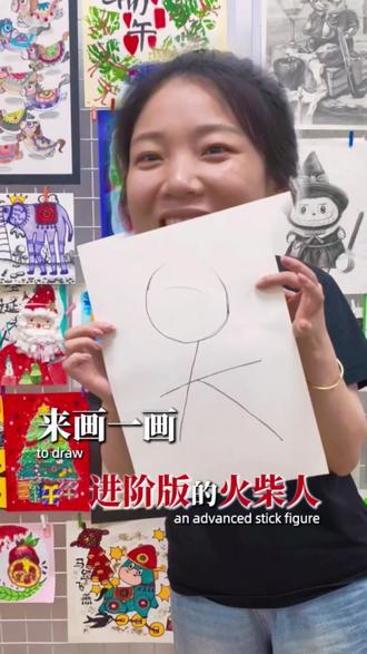 儿童进阶火柴人怎么画?一分钟就能学会! 一分钟教孩子画进阶版火柴人的小技巧来啦~
#青浦华新#画画#少儿美术#育儿#宝妈