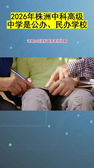 2026年株洲中科高级中学是公办、民办学校 2026年株洲中科高级中学是公办、民办学校