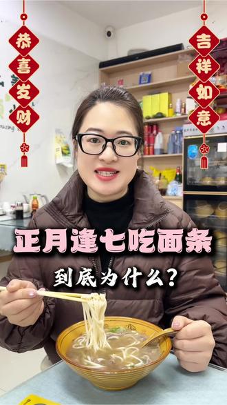 为什么正月逢七要吃面?#民俗文化 #传统文化