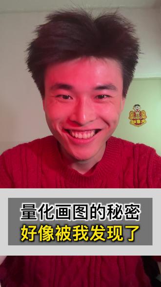 量化画图的秘密不会就是这些小学用的画图工具吧#炒股 #股票 #大A #别笑话我了 #人性