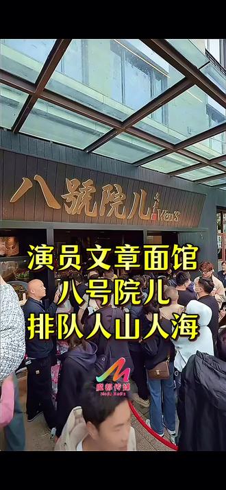 近日,演员文章在上海市青浦区徐泾镇谢卫路1468号夏都小镇步行街,开出了自己的餐饮门店"八號院儿"面馆,主打地道陕西美食。最近排队人山人海,太火爆了,发现有很多美食。
作为曾经的国民级演员,文章的演艺生涯留下了太多深入人心的角色。
电视剧里,他是
《奋斗》里阳光仗义的向南
《蜗居》里让人心疼的小贝
《雪豹》里铁血硬汉周卫国
《裸婚时代》里深情的刘易阳
《小爸爸》里成长的于果
《少帅》里复杂立体的张学良
电影中,他在
《走着瞧》里展现了惊人的爆发力
《海洋天堂》里将自闭症患者演绎得入木三分
《失恋33天》里塑造的"王小贱"成为经典
《西游·降魔篇》里的唐僧也让人印象深刻
其实,文章开面馆,最打动人的不是他放下了明星架子,而是他尊重了餐饮这个行业。他没有把开餐厅当成一个赚快钱的工具,也没有把消费者当成可以随意收割的韭菜。他只是把自己当成一个普通的餐厅老板,认认真真地做好每一个美食,服务好每一个顾客。
在这个人人都想走捷径的时代,文章选择了最笨的一条路。但恰恰是这条最笨的路,让他赢得了所有人的尊重。
"八号院儿"的成功,给所有想跨界开餐厅的明星提了个醒:消费者真正买单的,从来都不是明星的名气,而是实实在在的味道和服务。如果只是想靠名气割韭菜,那最终只会被消费者抛弃。
而对于文章来说,这或许只是他人生下半场的一个开始。曾经的他,在聚光灯下光芒万丈;如今的他,在烟火气里踏实生活。无论是演员还是面馆老板,只要认真做事,就值得被尊重。
#文章八号院儿 #八號院儿 #文章面馆 #八号院儿 #夏都小镇文章面馆
