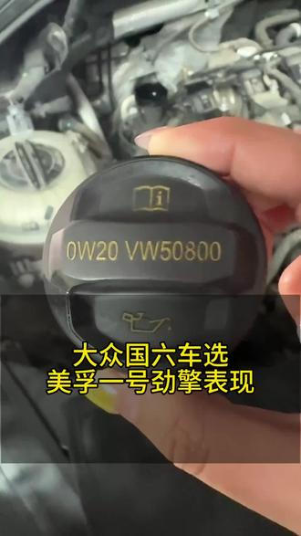 大众国六车选美孚一号劲擎表现系列#小保养 #美孚一号 #超金美孚